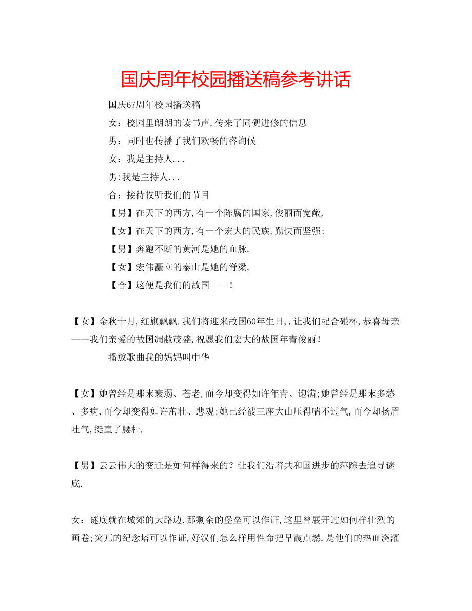 2023年国庆周校园广播稿讲话.docx_第1页