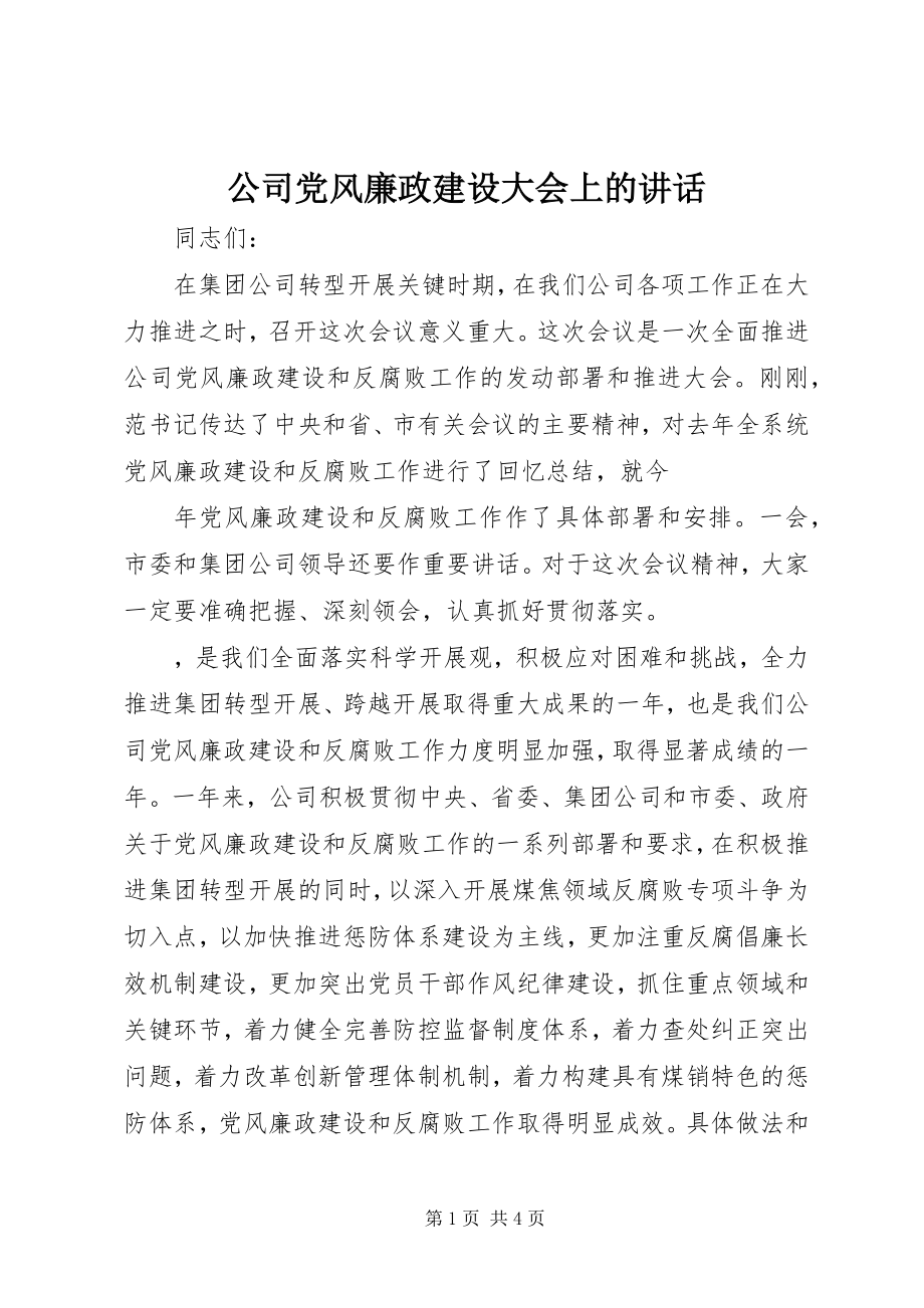 2023年公司党风廉政建设大会上的致辞.docx_第1页