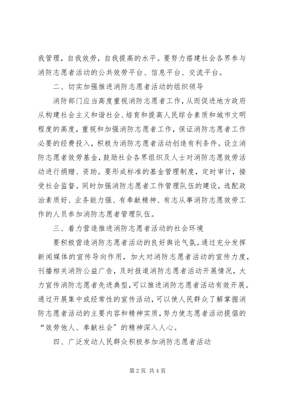 2023年推进消防志愿者活动的几点思考.docx_第2页