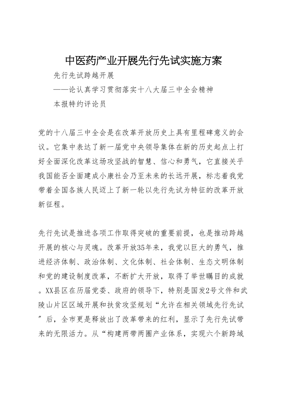 2023年中医药产业发展先行先试实施方案 2.doc_第1页