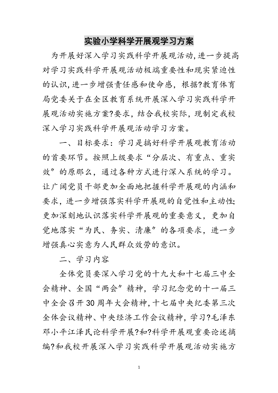 2023年实验小学科学发展观学习计划范文.doc_第1页