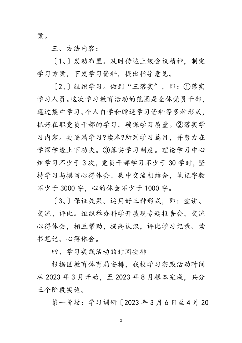 2023年实验小学科学发展观学习计划范文.doc_第2页