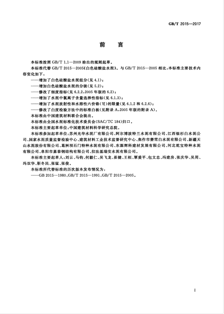 GBT2015-2017 白色硅酸盐水泥.pdf_第3页