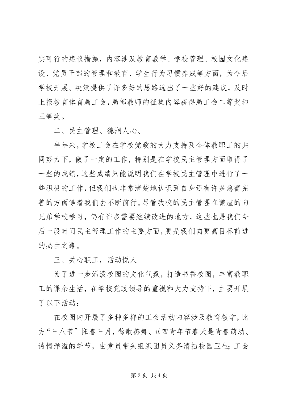 2023年小学工会上半年工作总结.docx_第2页