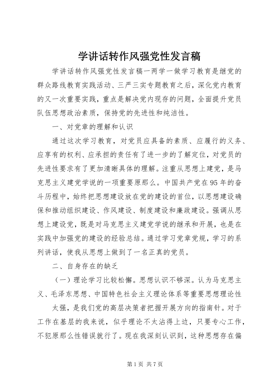 2023年学致辞转作风强党性讲话稿.docx_第1页