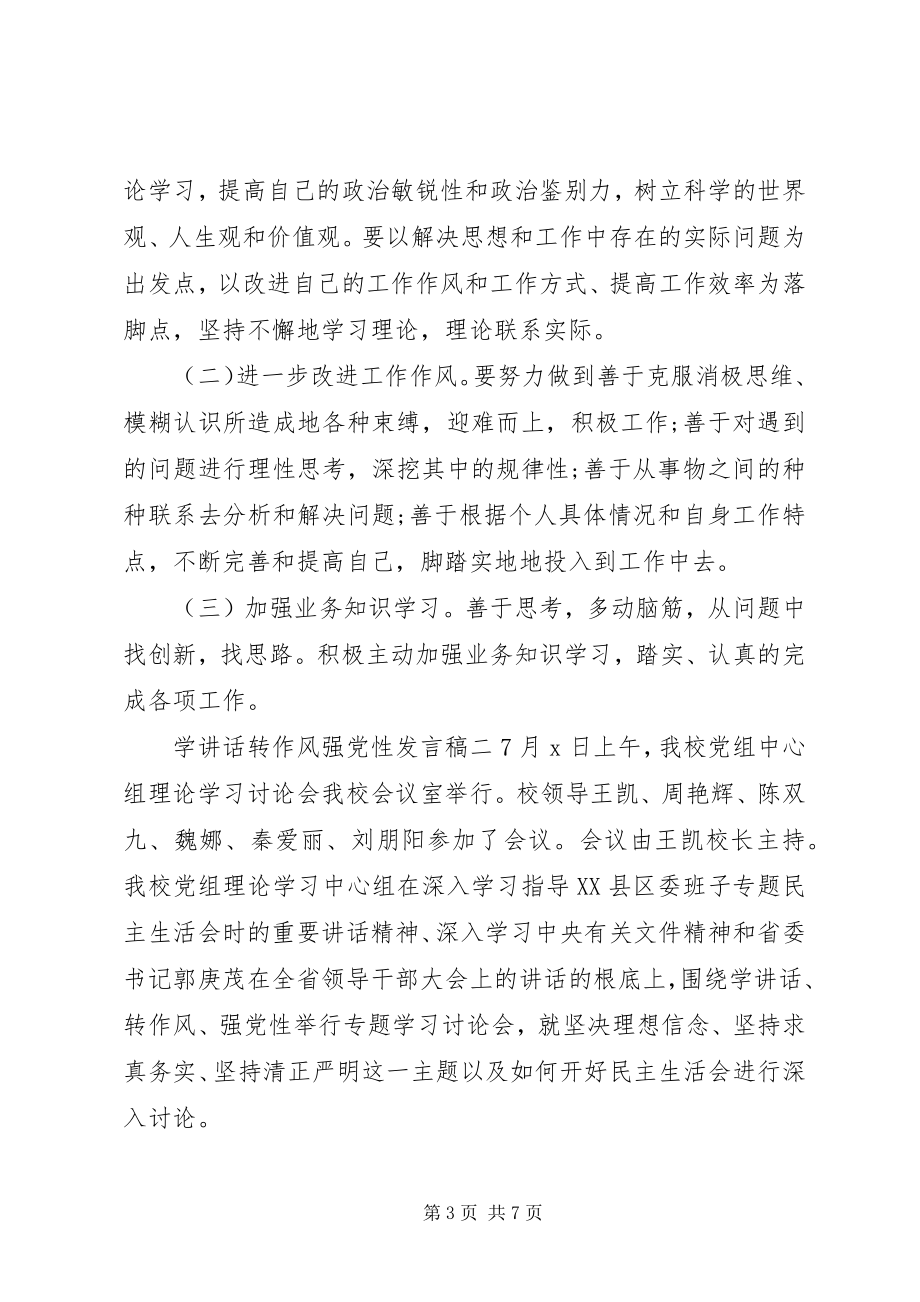 2023年学致辞转作风强党性讲话稿.docx_第3页