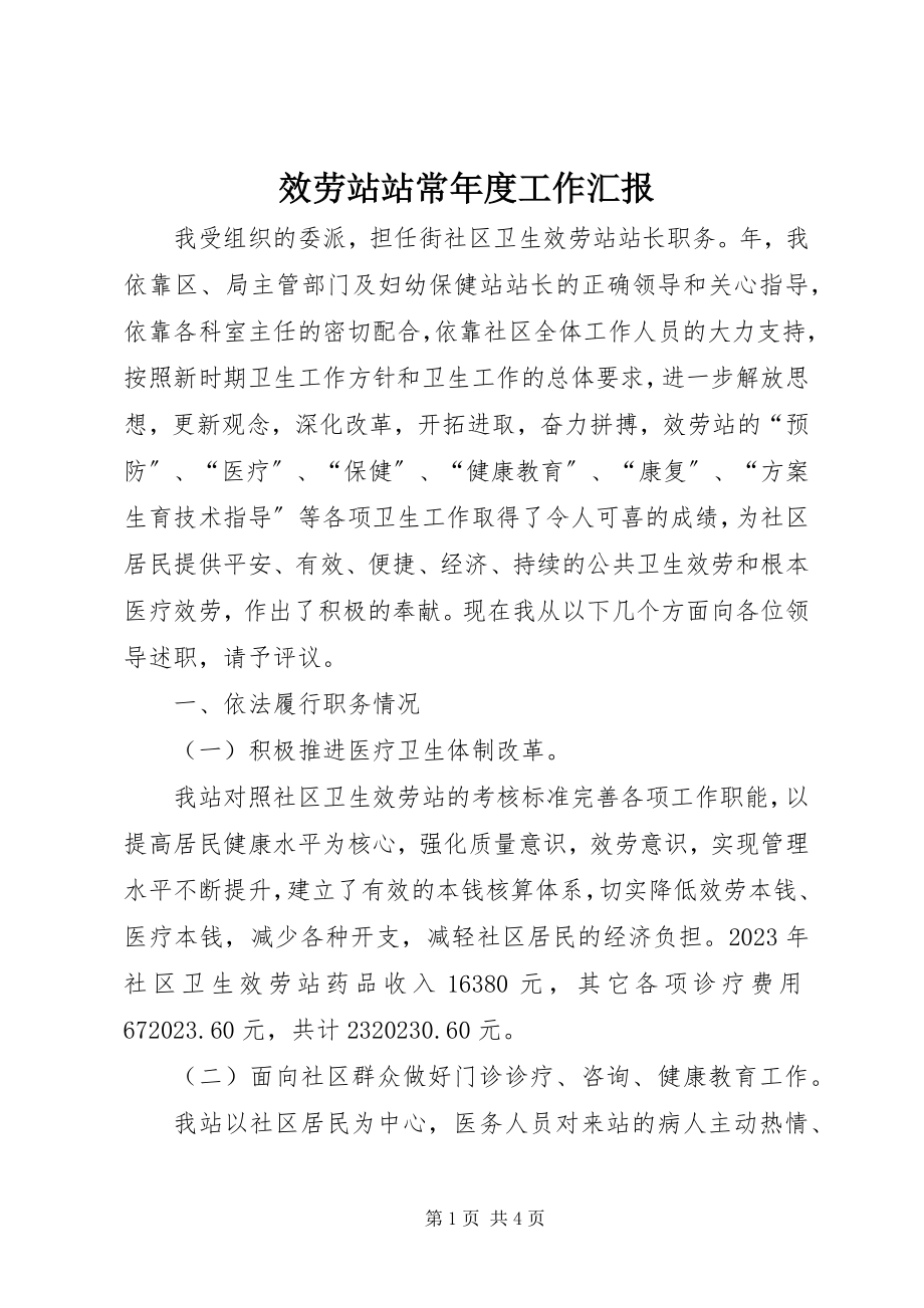 2023年服务站站长年度工作汇报.docx_第1页