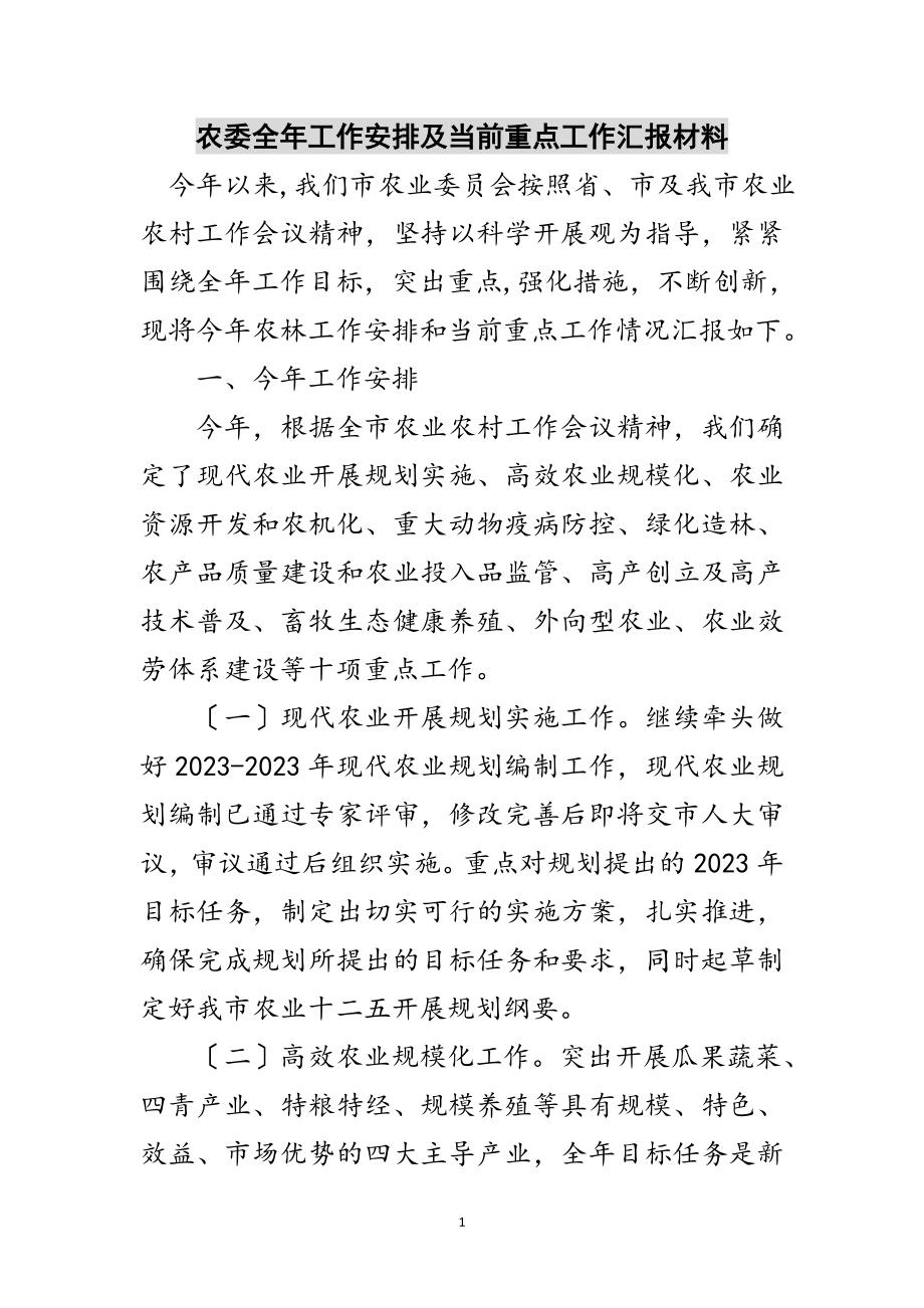 2023年农委全年工作安排及当前重点工作汇报材料范文.doc_第1页