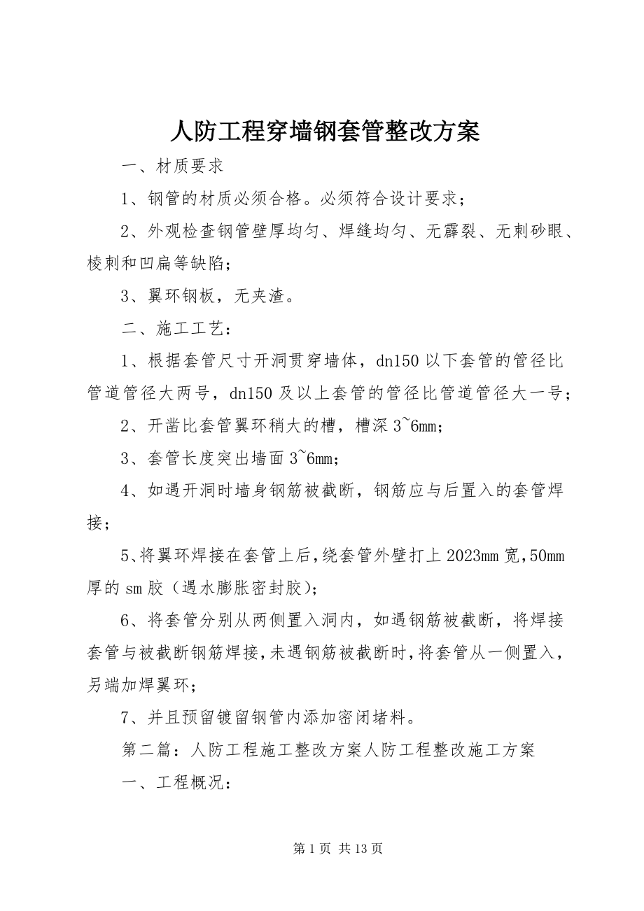 2023年人防工程穿墙钢套管整改方案.docx_第1页