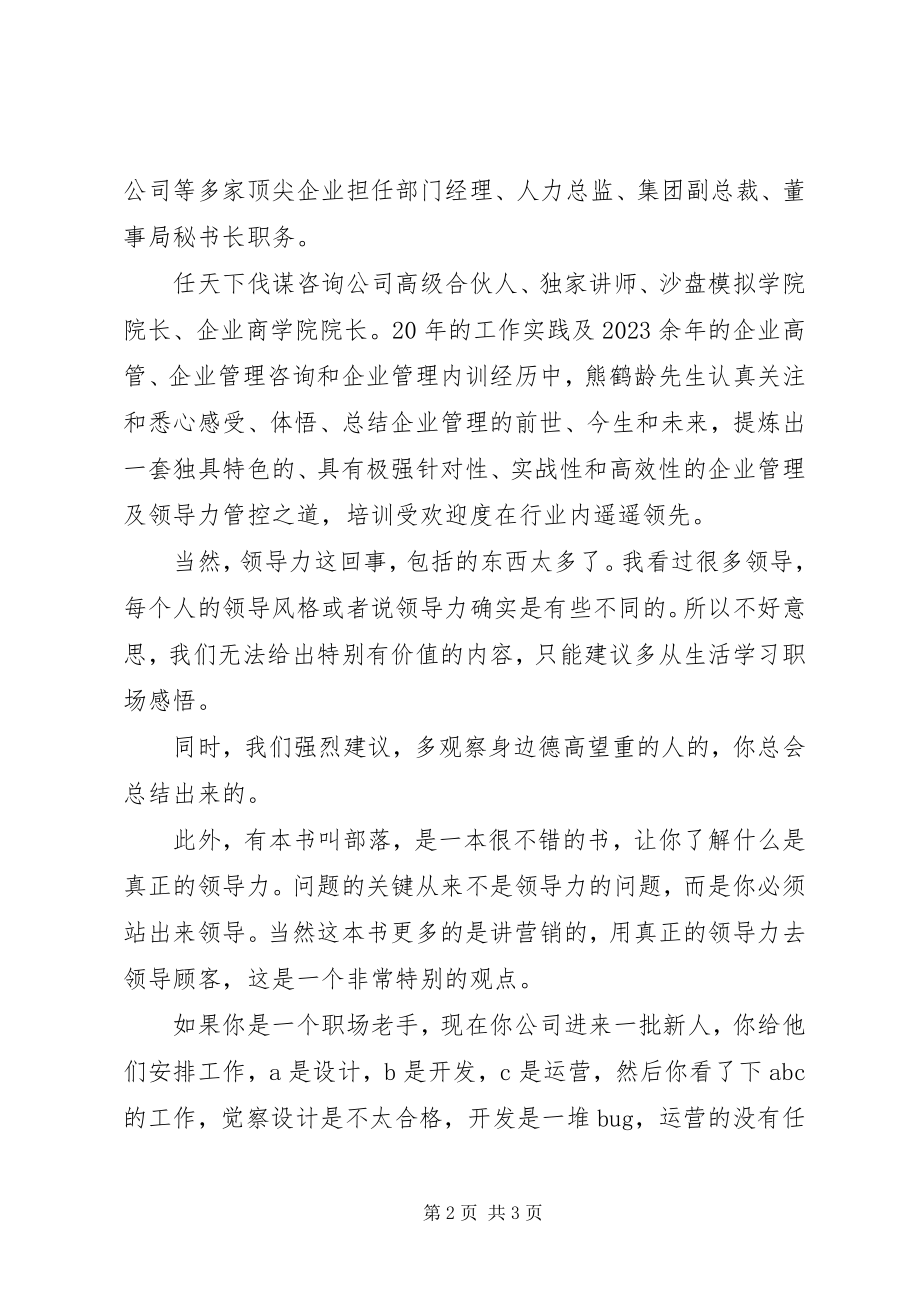 2023年多读一些领导力能力的书能提升领导力吗.docx_第2页