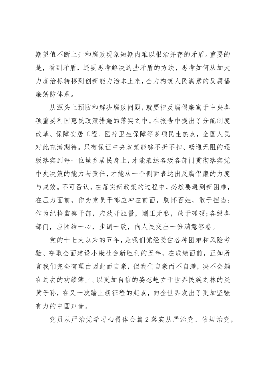 2023年党员从严治党学习心得体会.docx_第2页