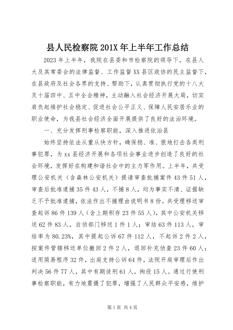 2023年县人民检察院上半年工作总结.docx_第1页