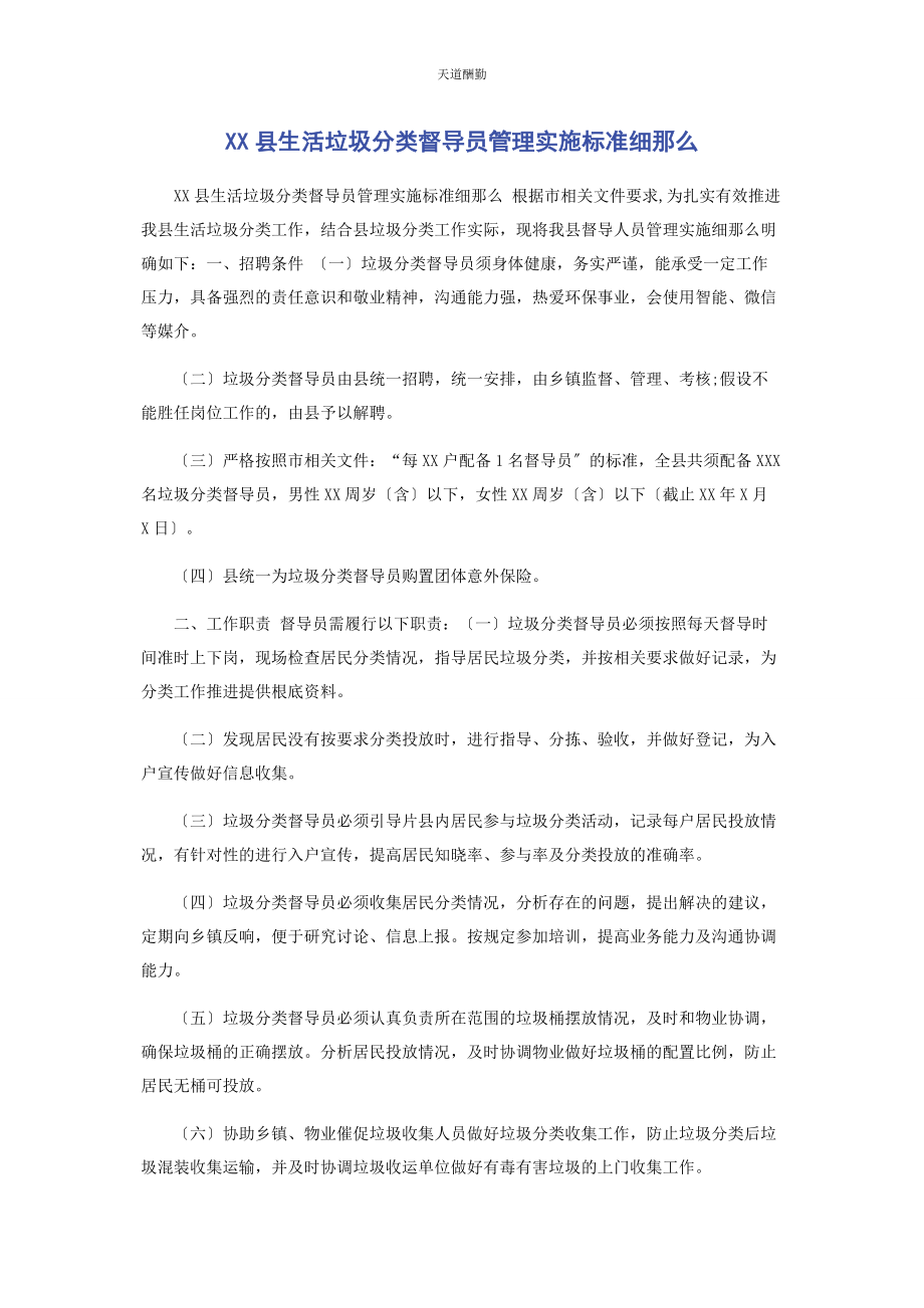 2023年xx县生活垃圾分类督导员管理实施规范细则.docx_第1页