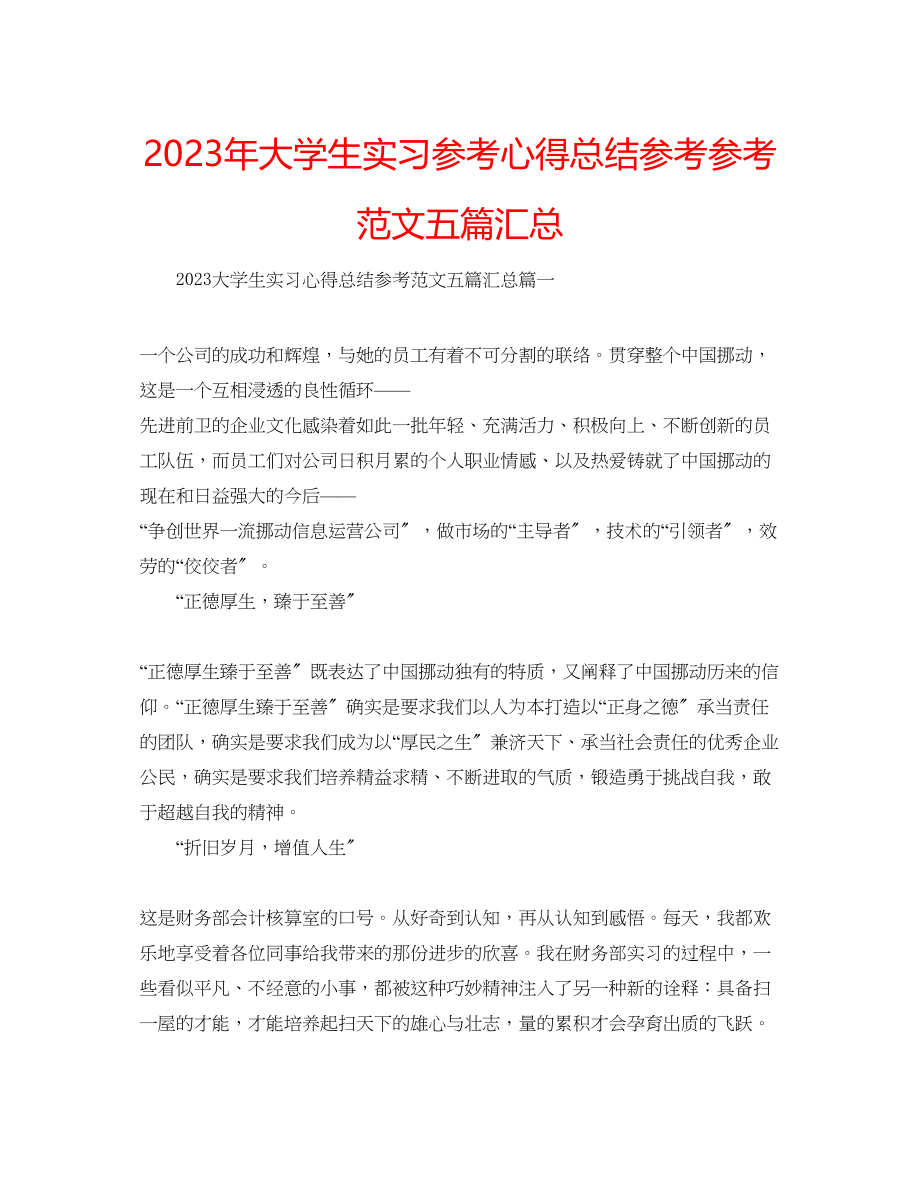 2023年大学生实习心得总结范文五篇汇总2.docx_第1页