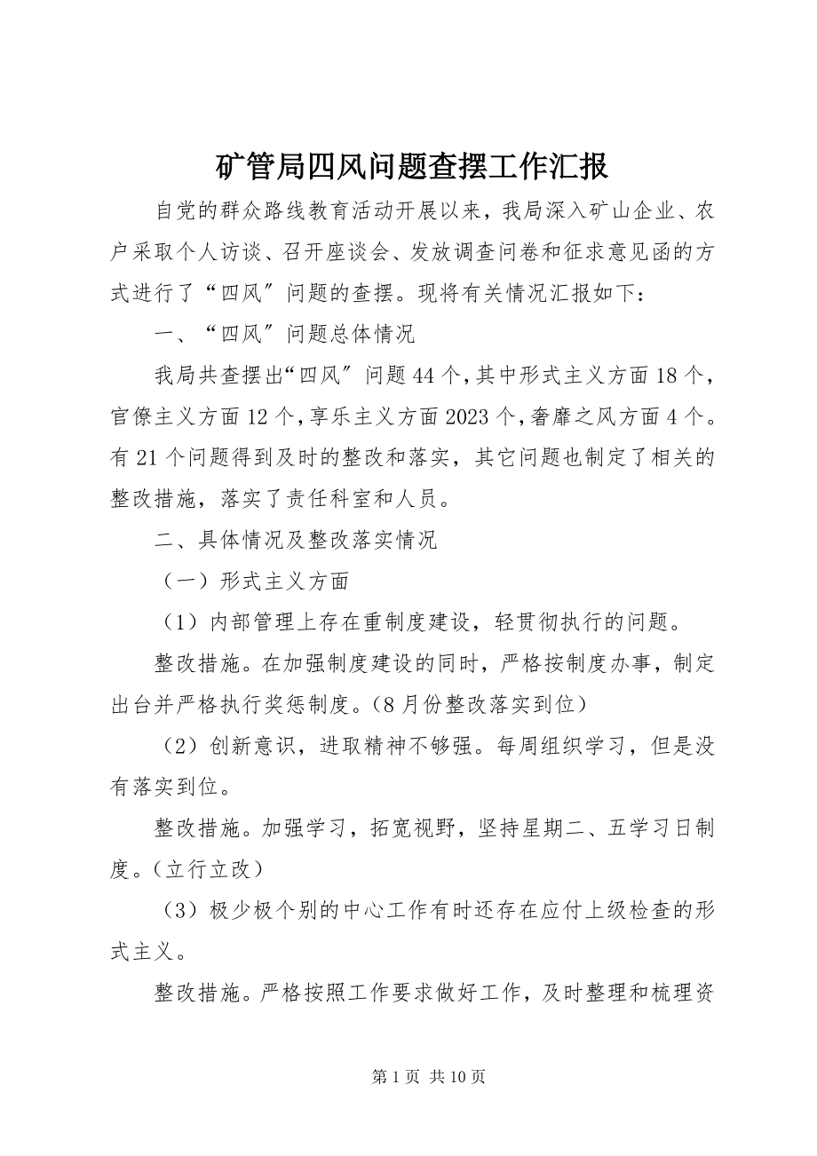 2023年矿管局四风问题查摆工作汇报.docx_第1页