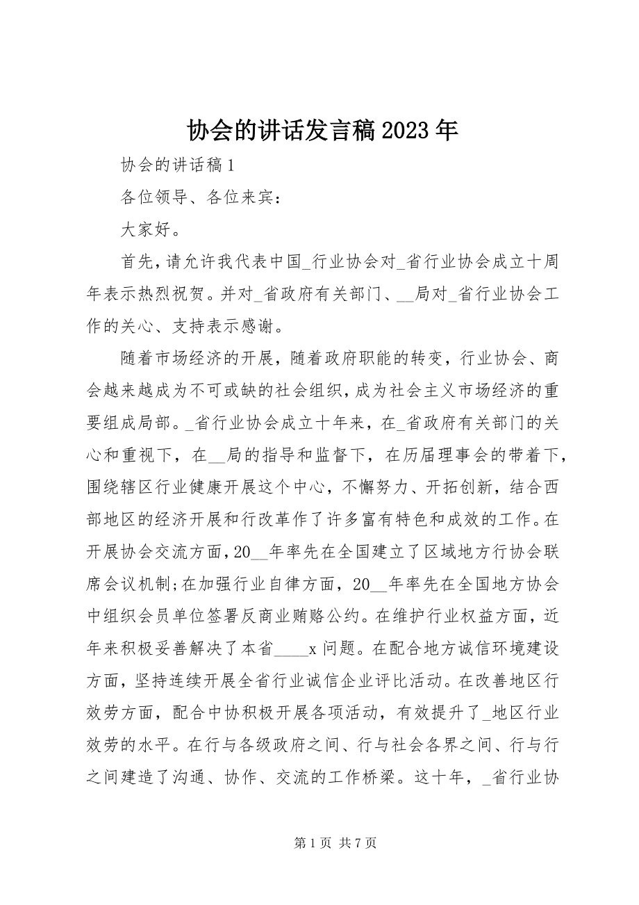 2023年协会的致辞讲话稿.docx_第1页