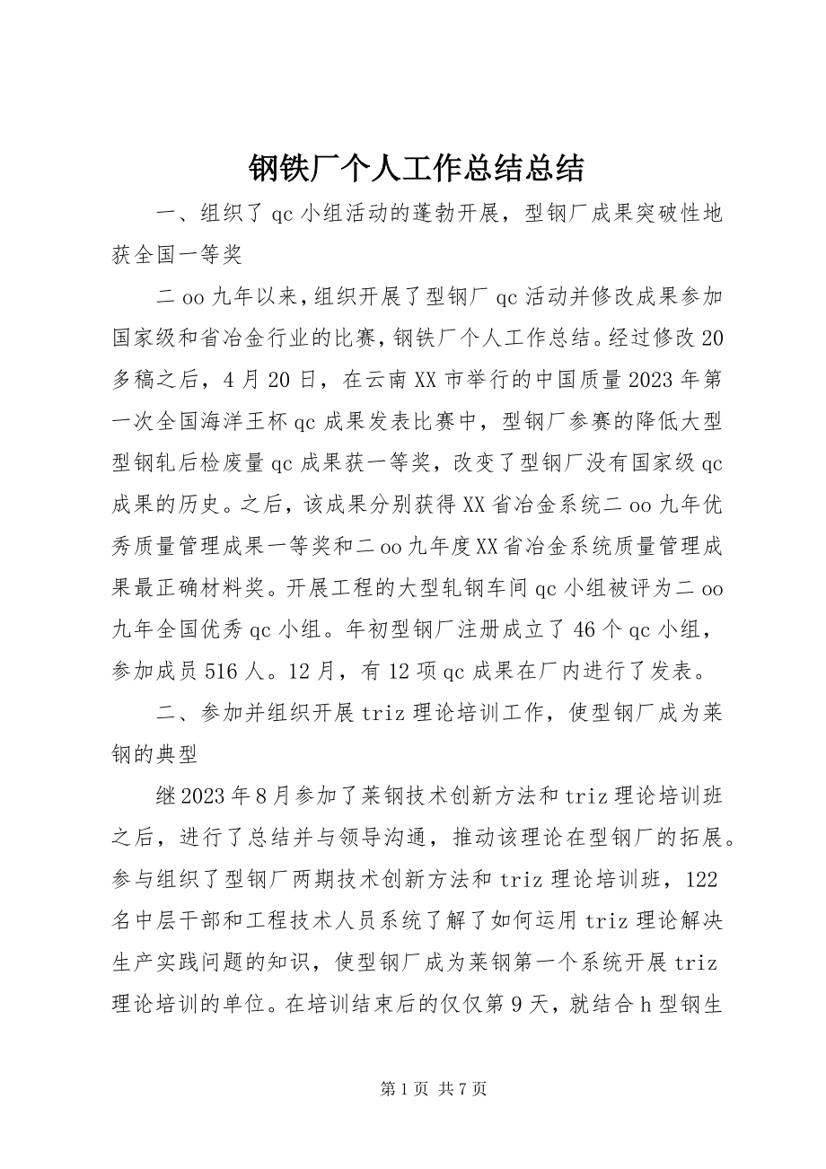 2023年钢铁厂个人工作总结总结.docx_第1页