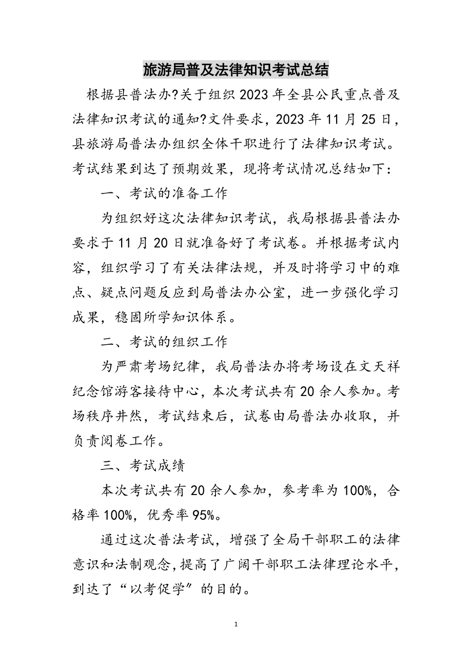 2023年旅游局普及法律知识考试总结范文.doc_第1页