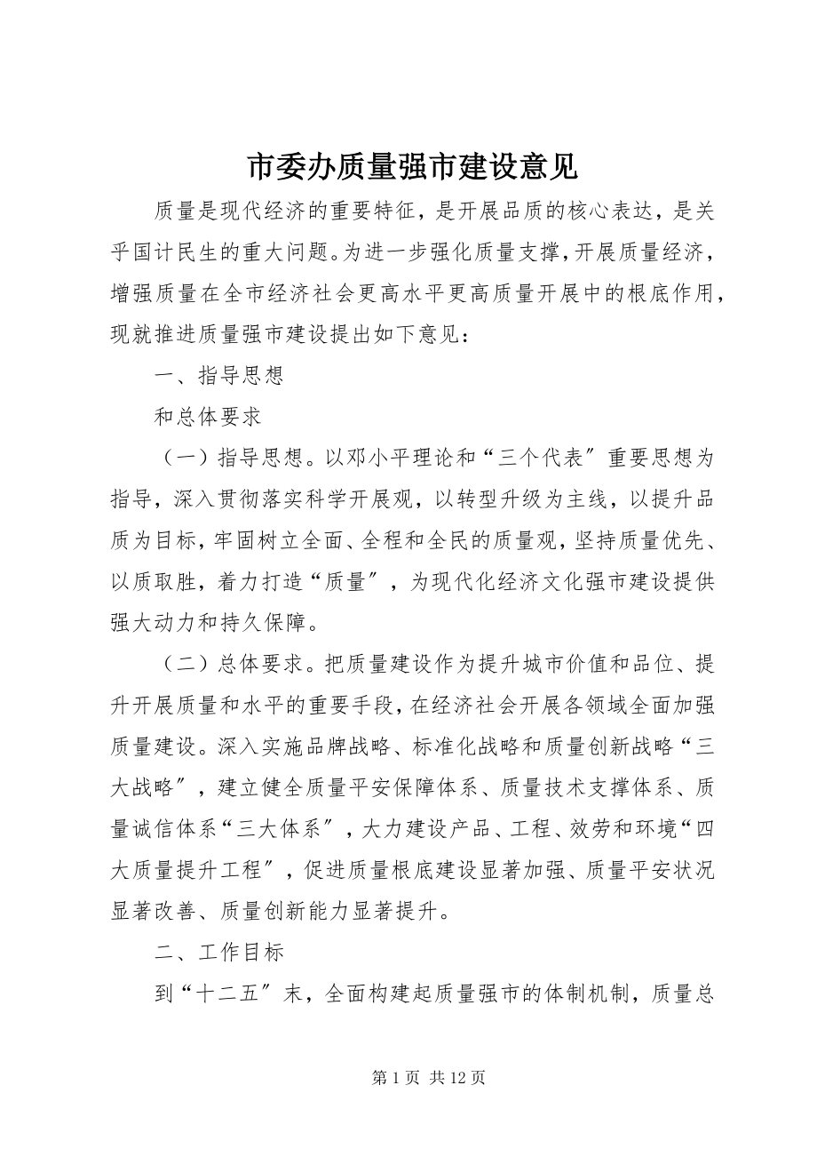 2023年市委办质量强市建设意见.docx_第1页