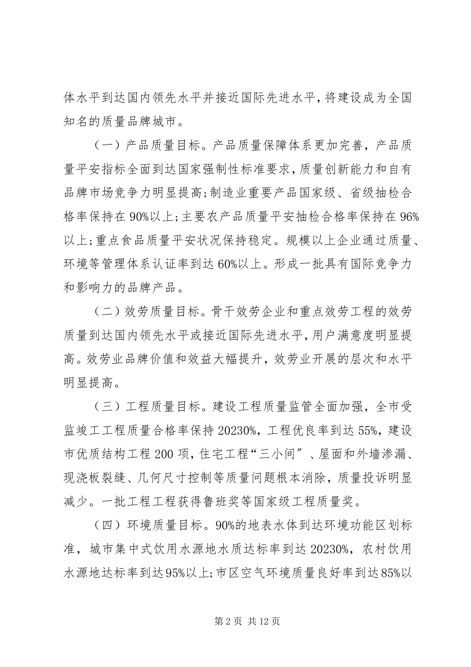 2023年市委办质量强市建设意见.docx_第2页