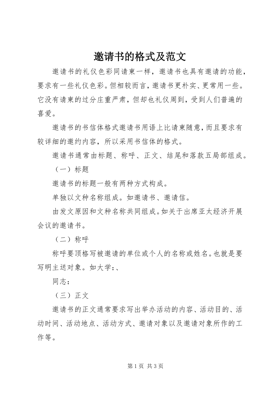 2023年邀请书的格式及.docx_第1页