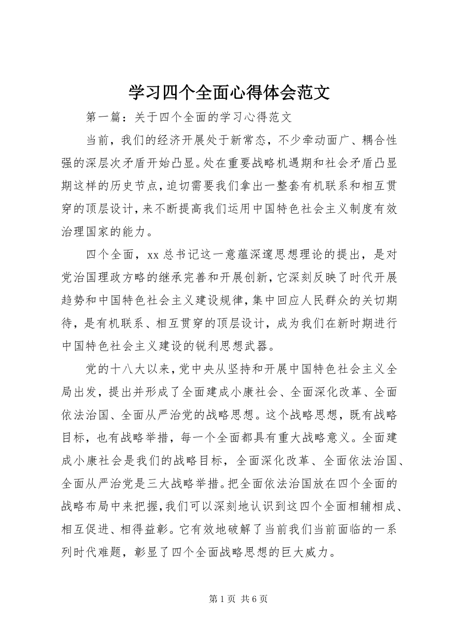 2023年学习四个全面心得体会4.docx_第1页