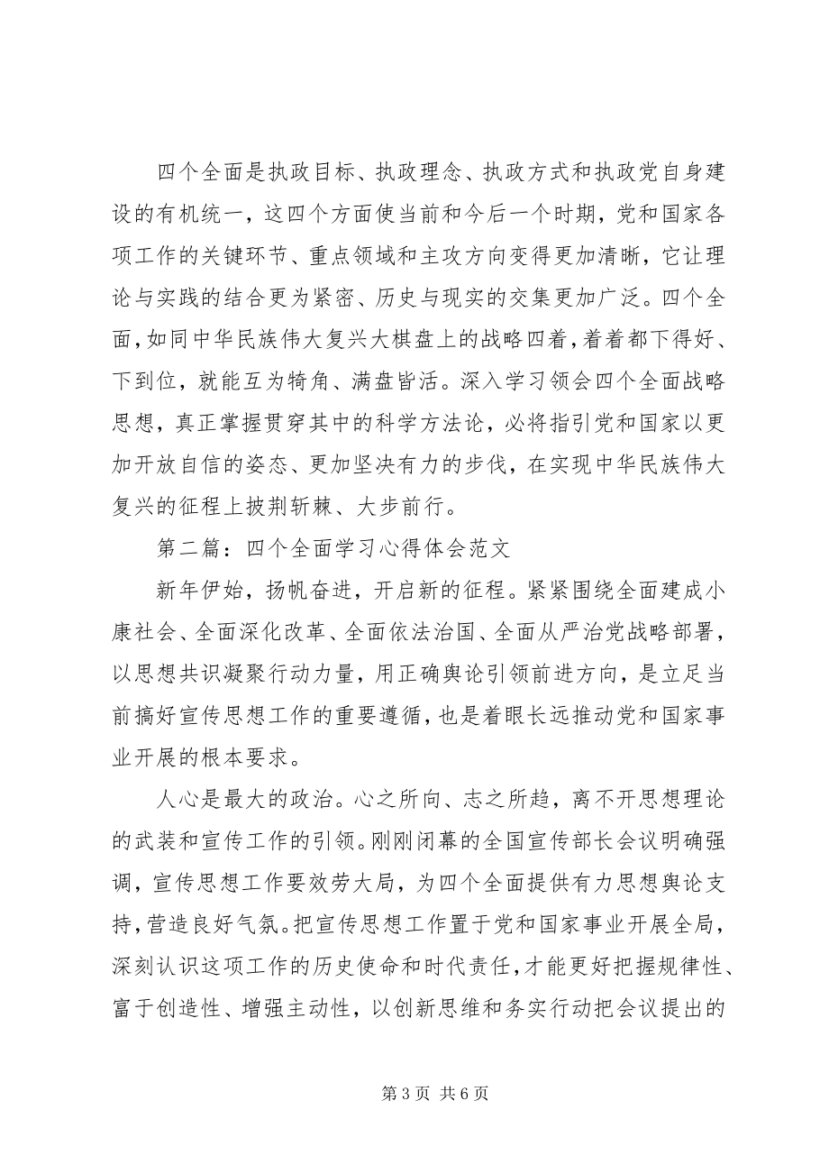 2023年学习四个全面心得体会4.docx_第3页