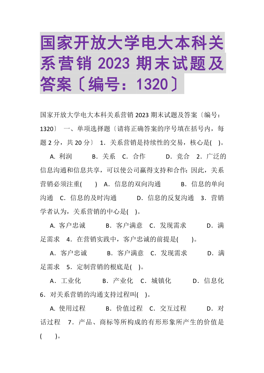 2023年国家开放大学电大本科《关系营销》2023期末试题及答案1320.doc_第1页