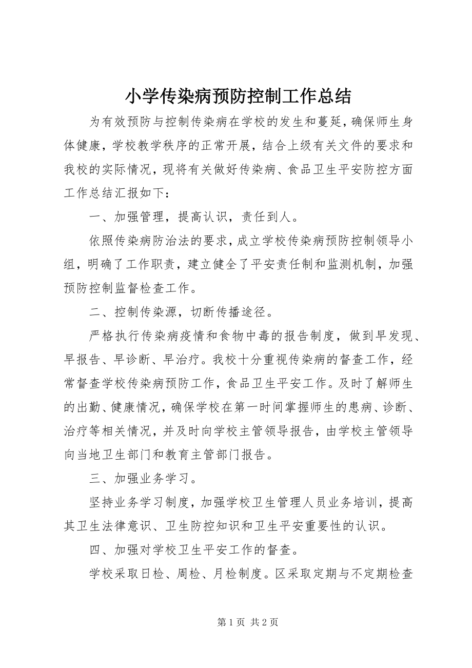 2023年小学传染病预防控制工作总结.docx_第1页