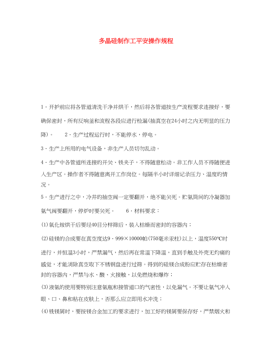 2023年《安全操作规程》之多晶硅制作工安全操作规程.docx_第1页