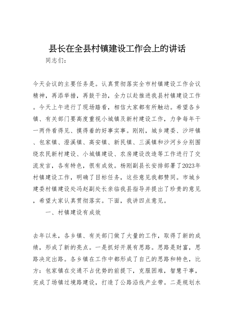 2023年县长在全县村镇建设工作会上的致辞.doc_第1页