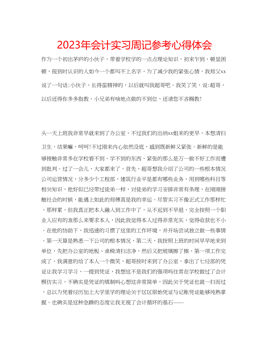 2023年会计实习周记心得体会.docx_第1页