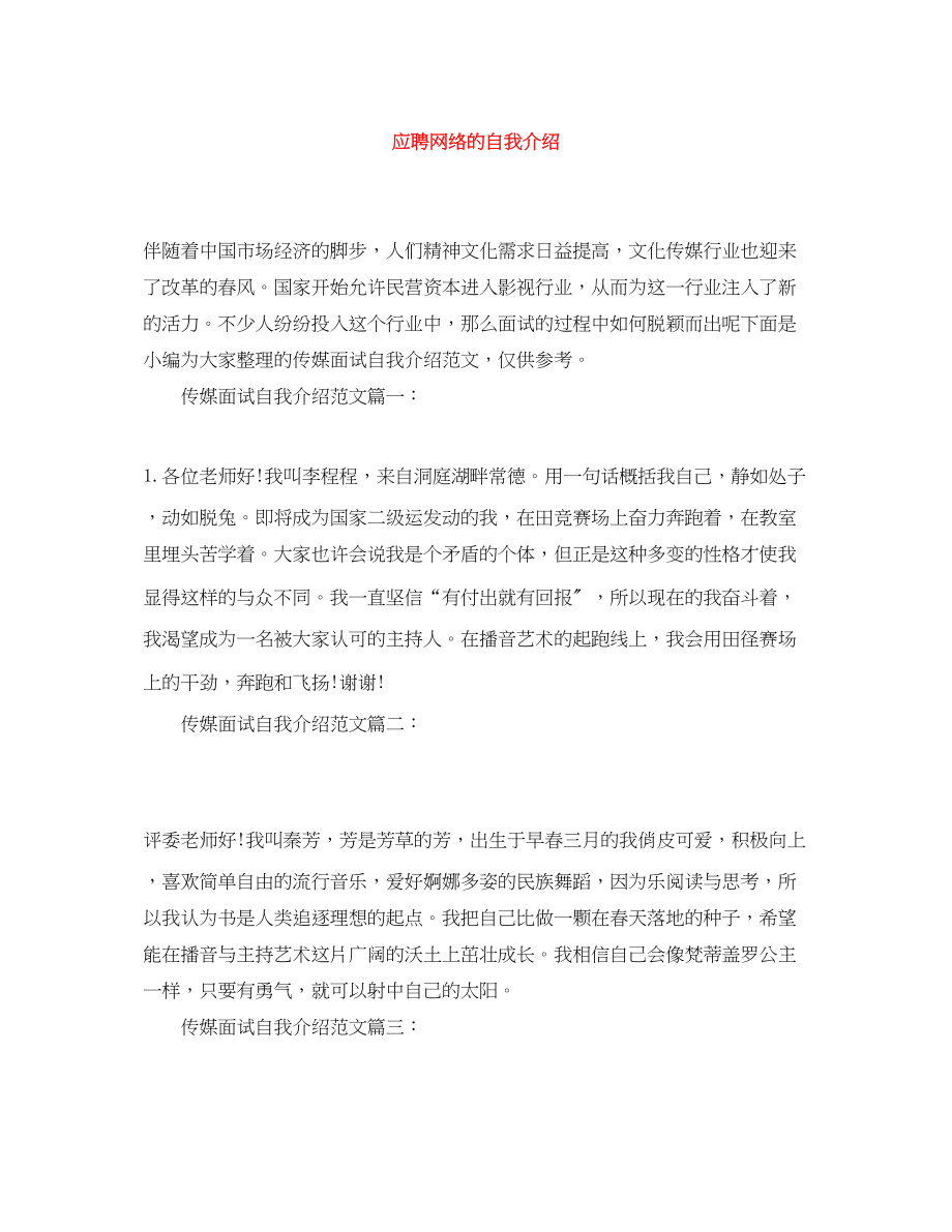 2023年应聘网络的自我介绍.docx_第1页