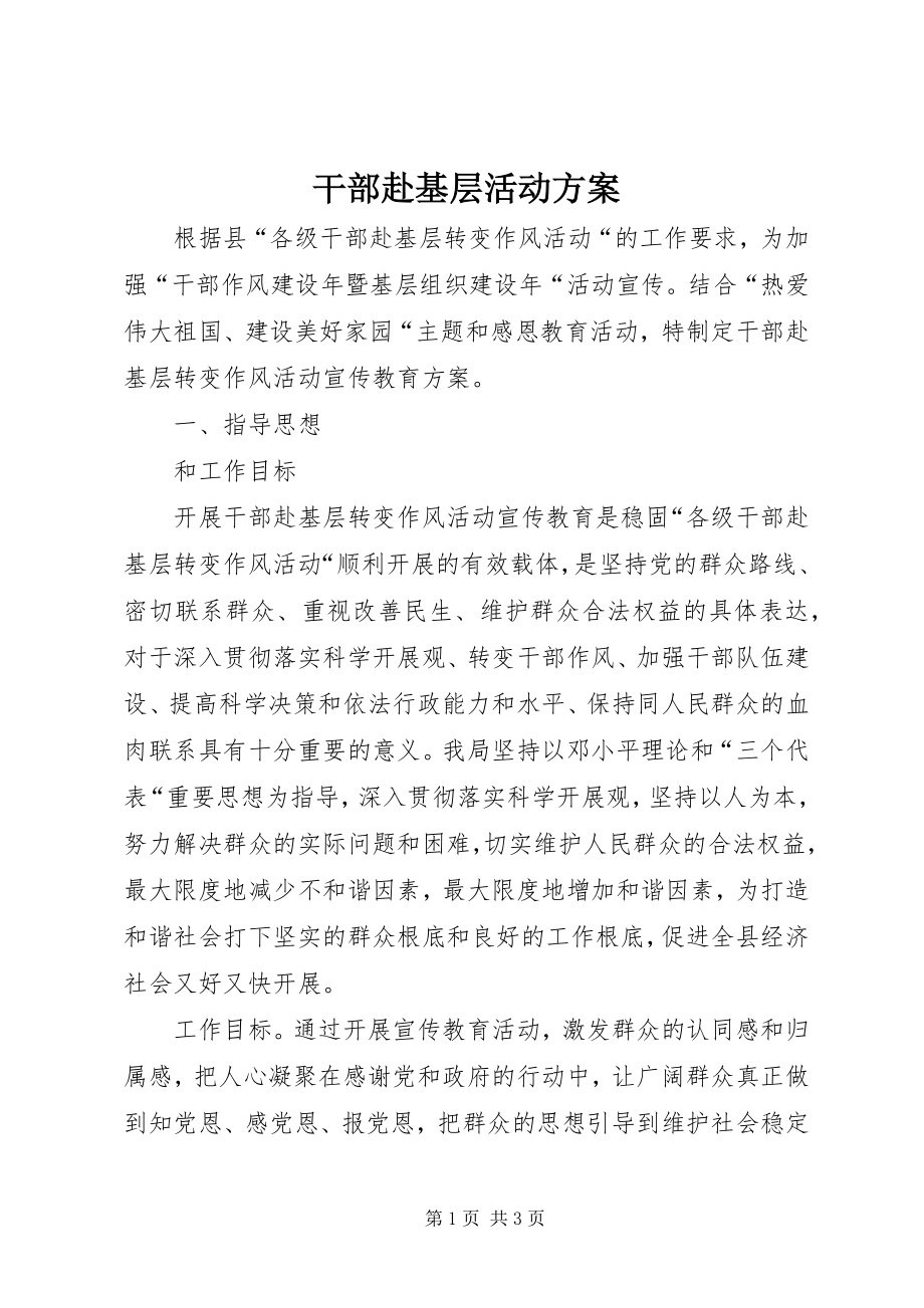 2023年干部赴基层活动计划.docx_第1页