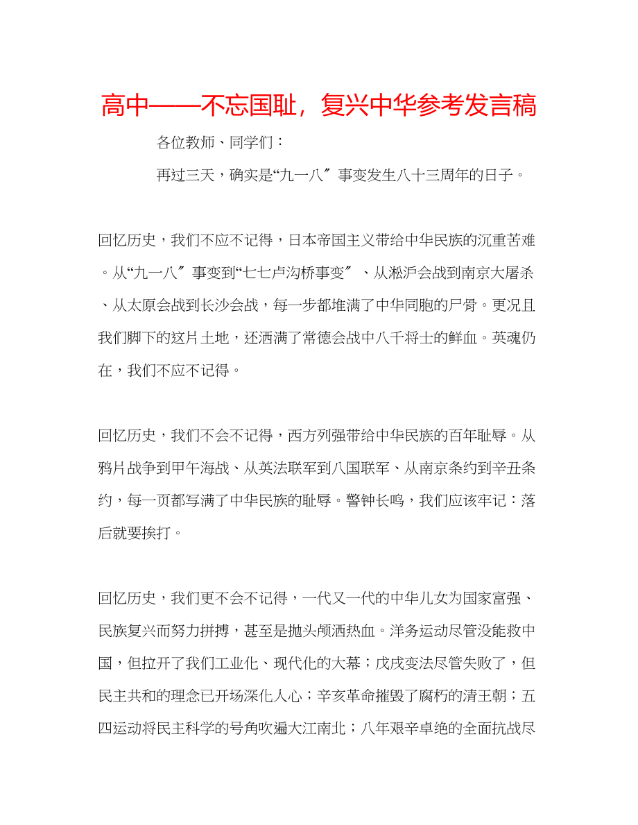 2023年高中不忘国耻复兴中华发言稿.docx_第1页