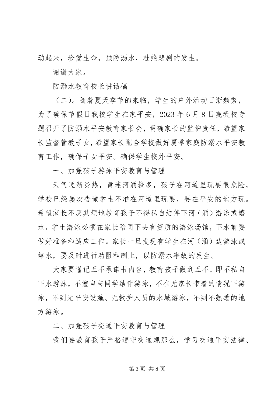 2023年防溺水教育校长致辞稿.docx_第3页