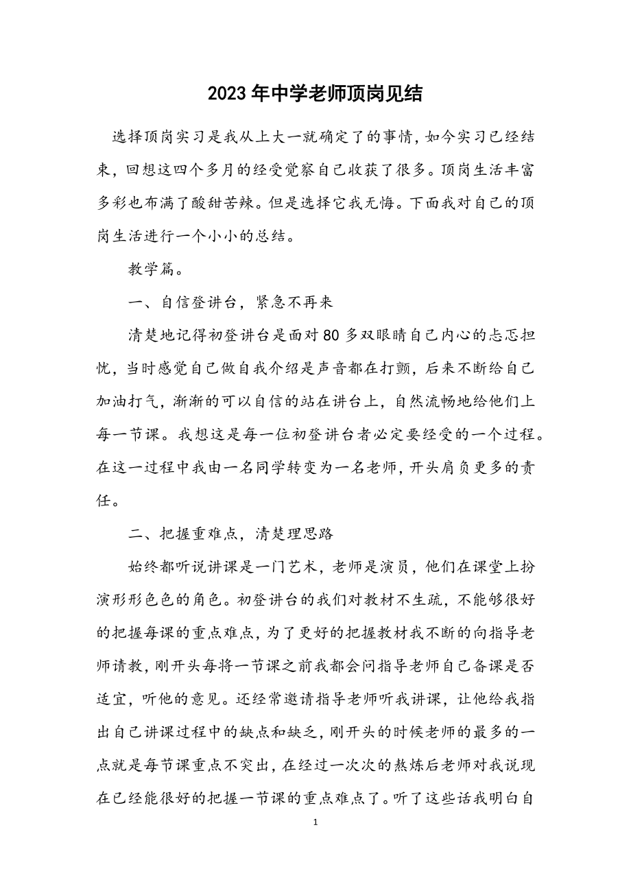 2023年中学老师顶岗见结.docx_第1页