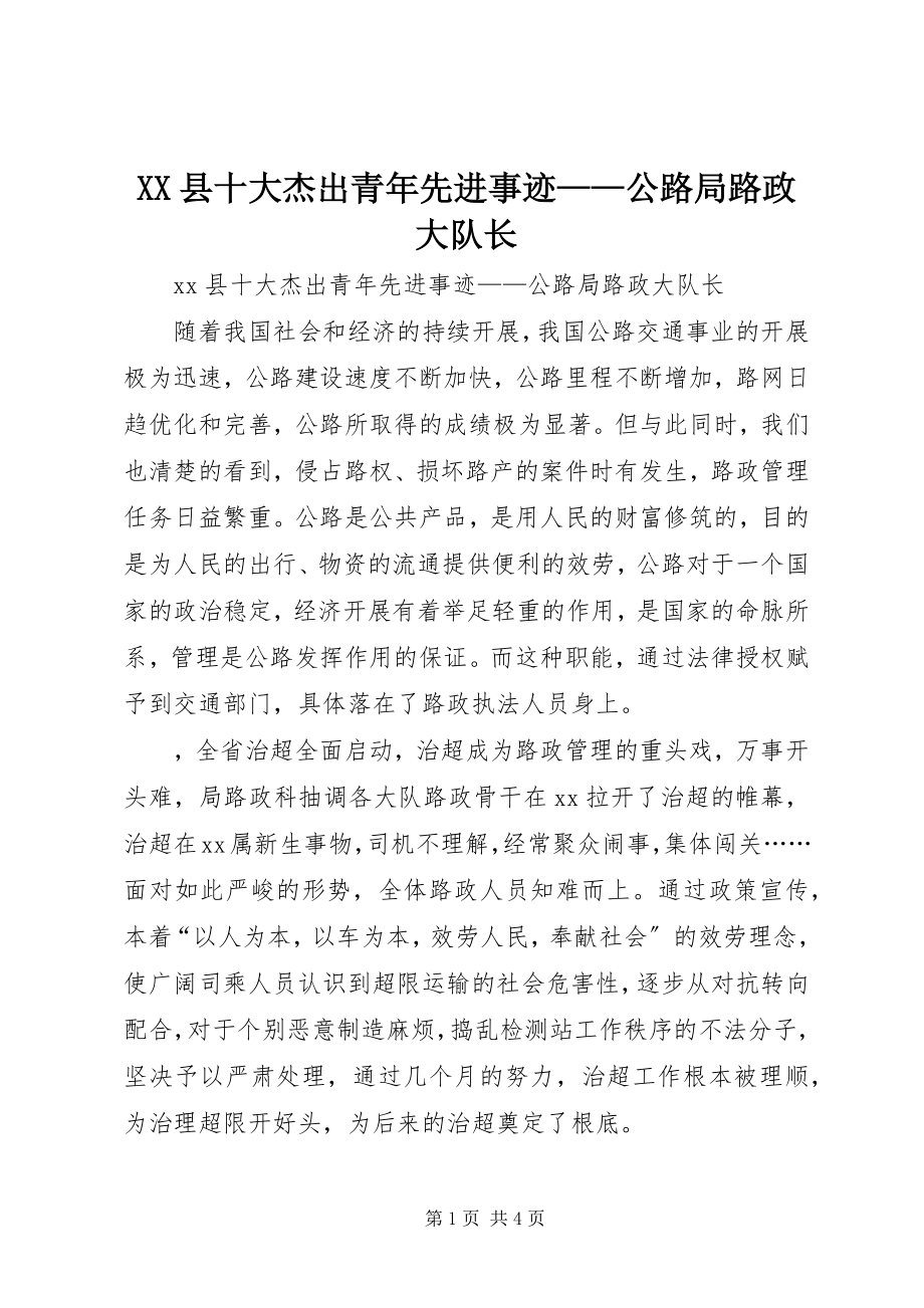 2023年XX县十大杰出青年先进事迹公路局路政大队长新编.docx_第1页