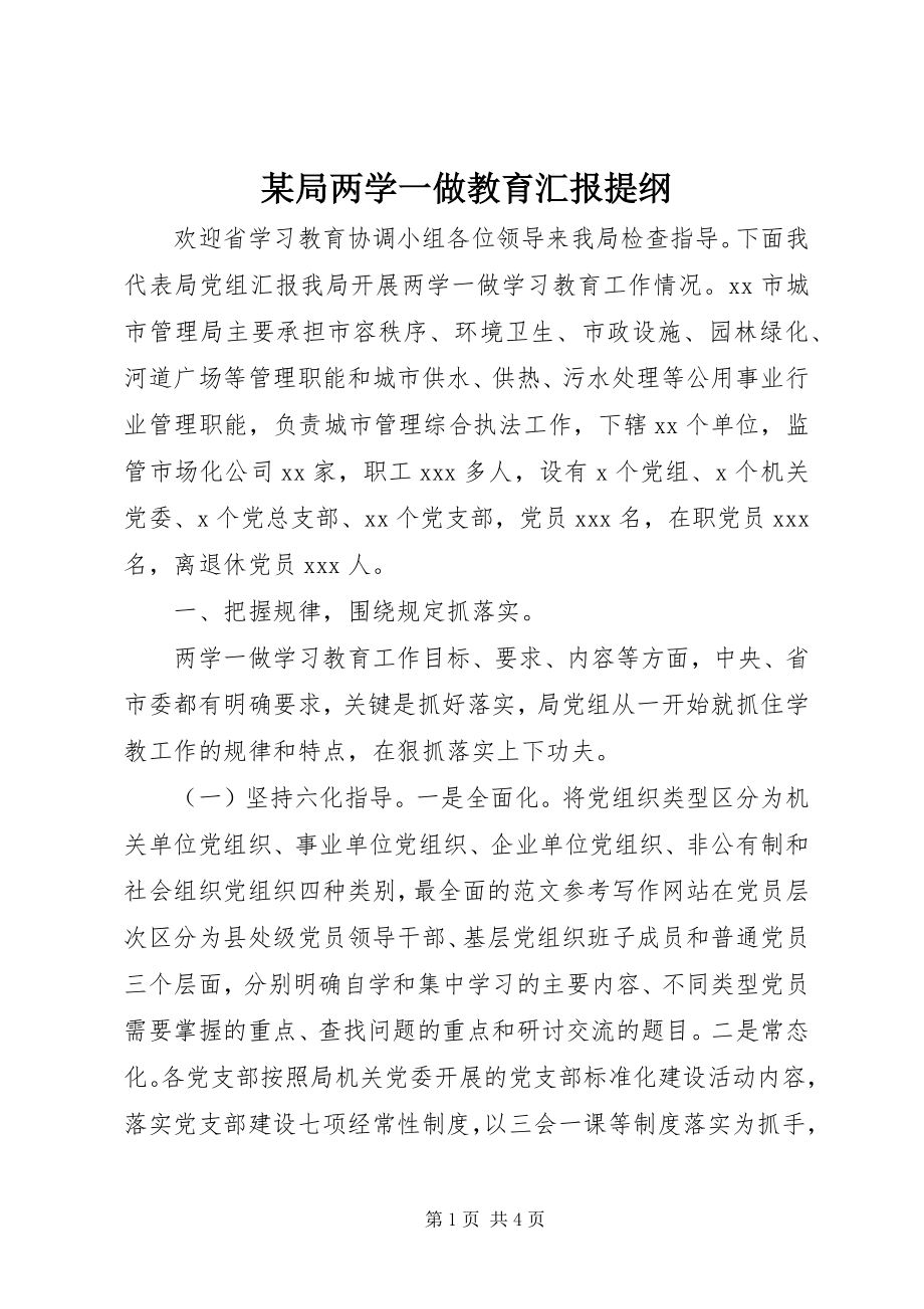 2023年某局两学一做教育汇报提纲.docx_第1页