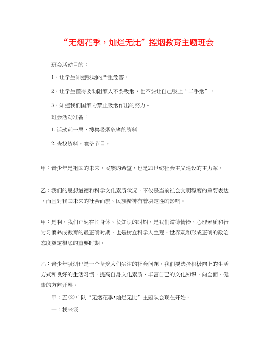 2023年无烟花季灿烂无比控烟教育主题班会.docx_第1页