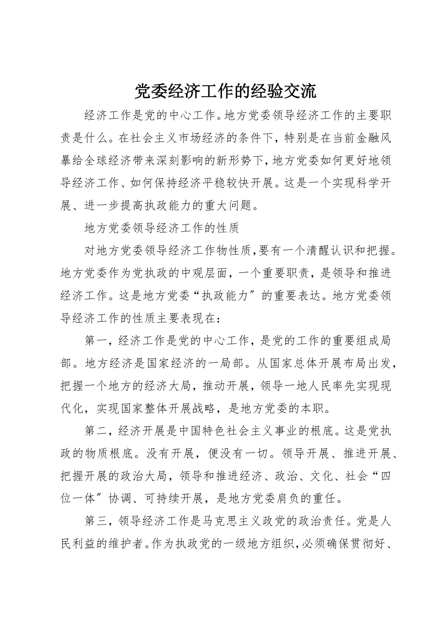 2023年党委经济工作的经验交流.docx_第1页