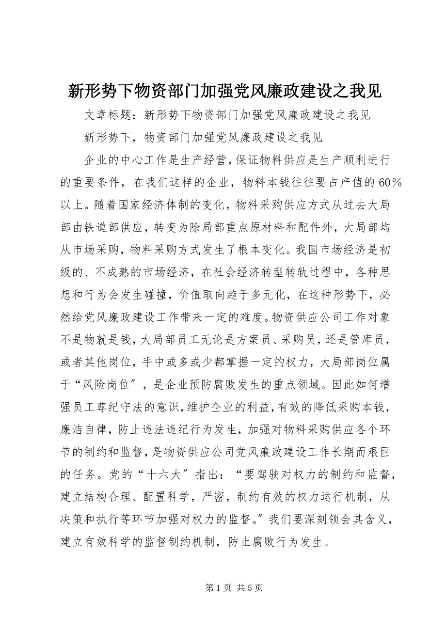 2023年新形势下物资部门加强党风廉政建设之我见.docx_第1页