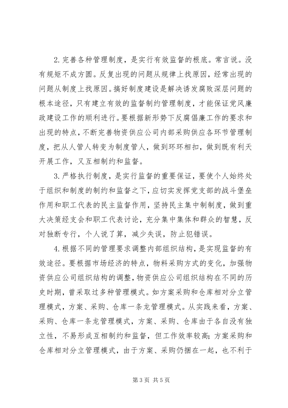 2023年新形势下物资部门加强党风廉政建设之我见.docx_第3页