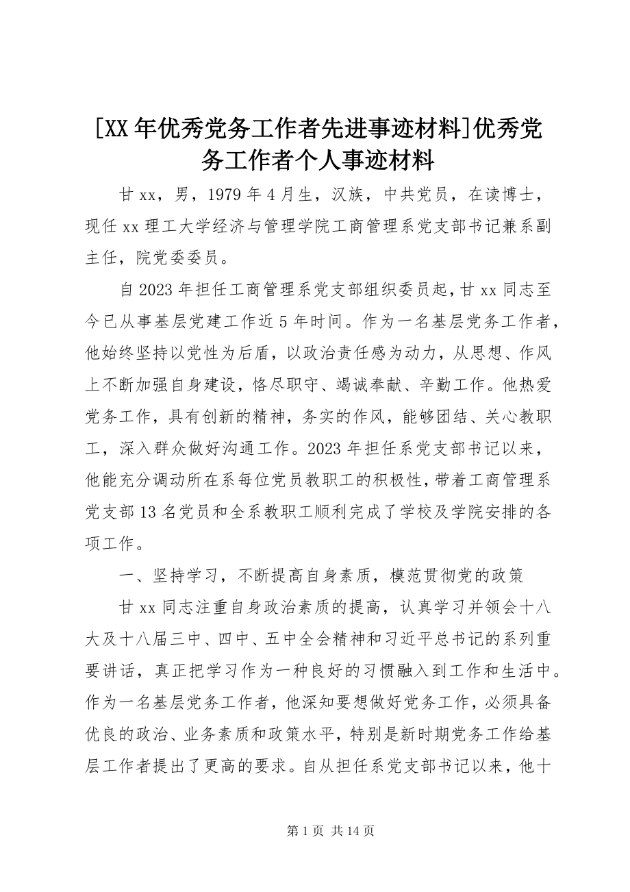 2023年优秀党务工作者先进事迹材料优秀党务工作者个人事迹材料新编.docx_第1页