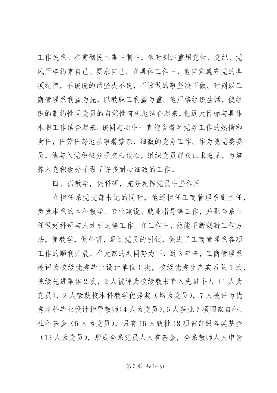 2023年优秀党务工作者先进事迹材料优秀党务工作者个人事迹材料新编.docx_第3页