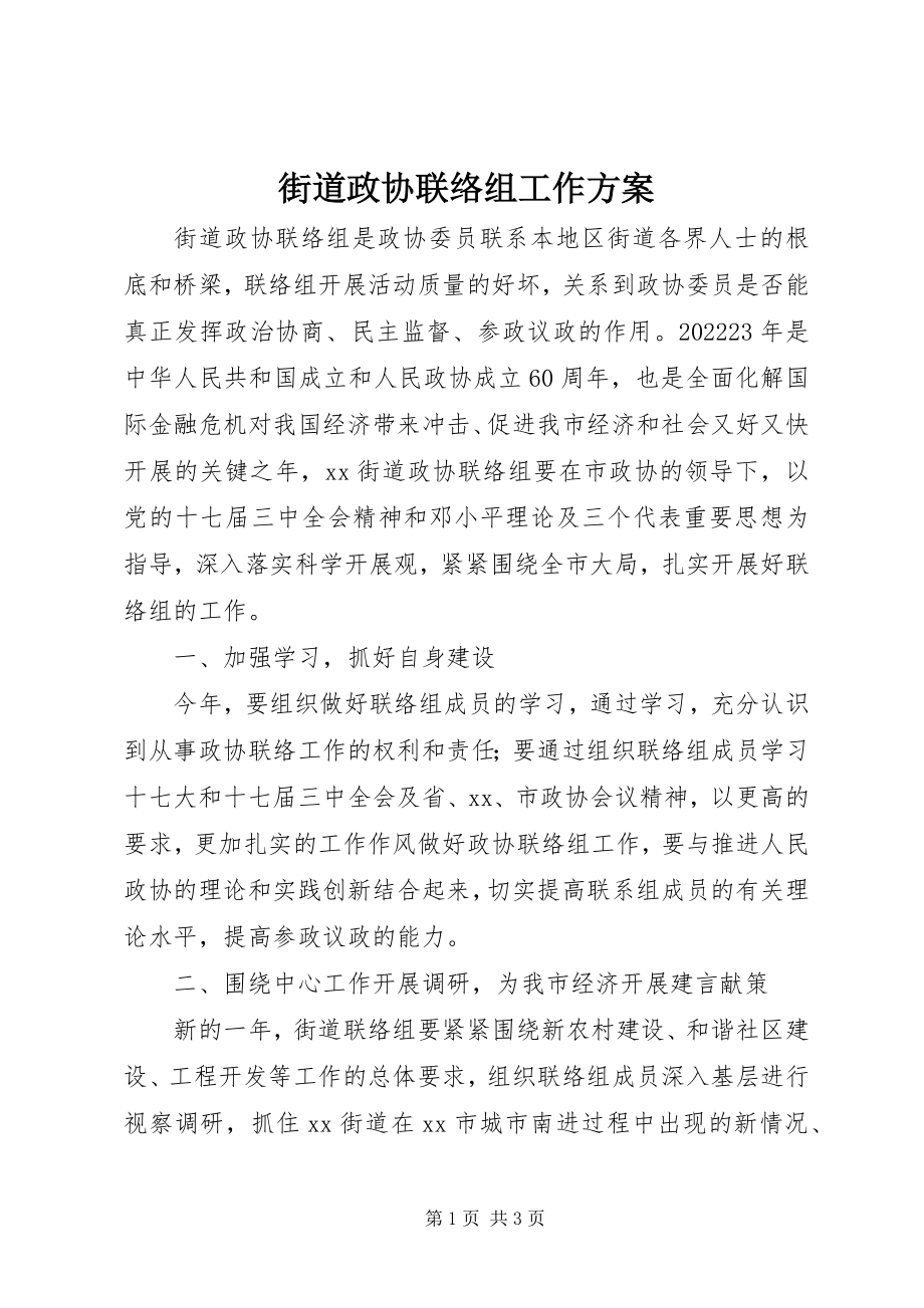 2023年街道政协联络组工作计划.docx_第1页