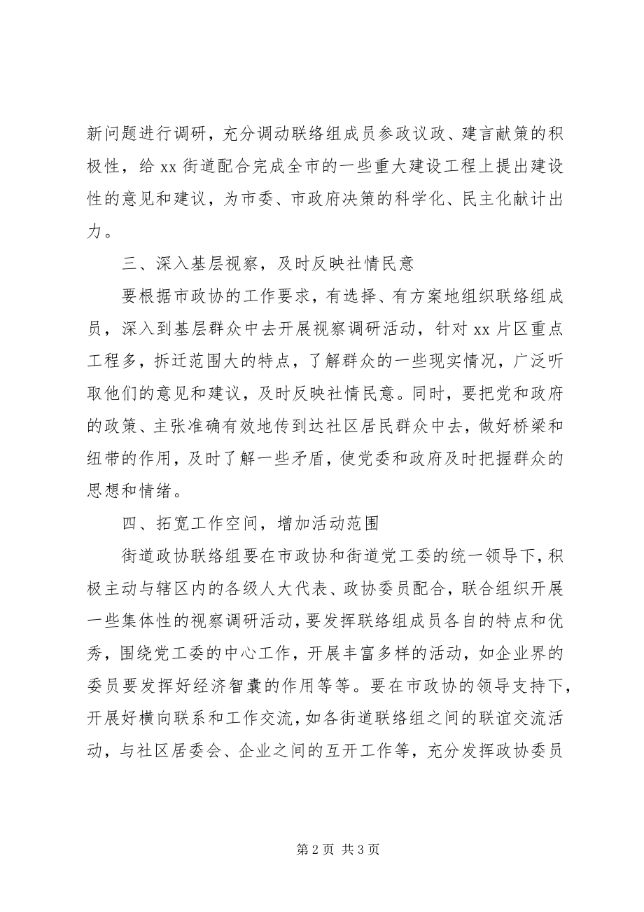 2023年街道政协联络组工作计划.docx_第2页