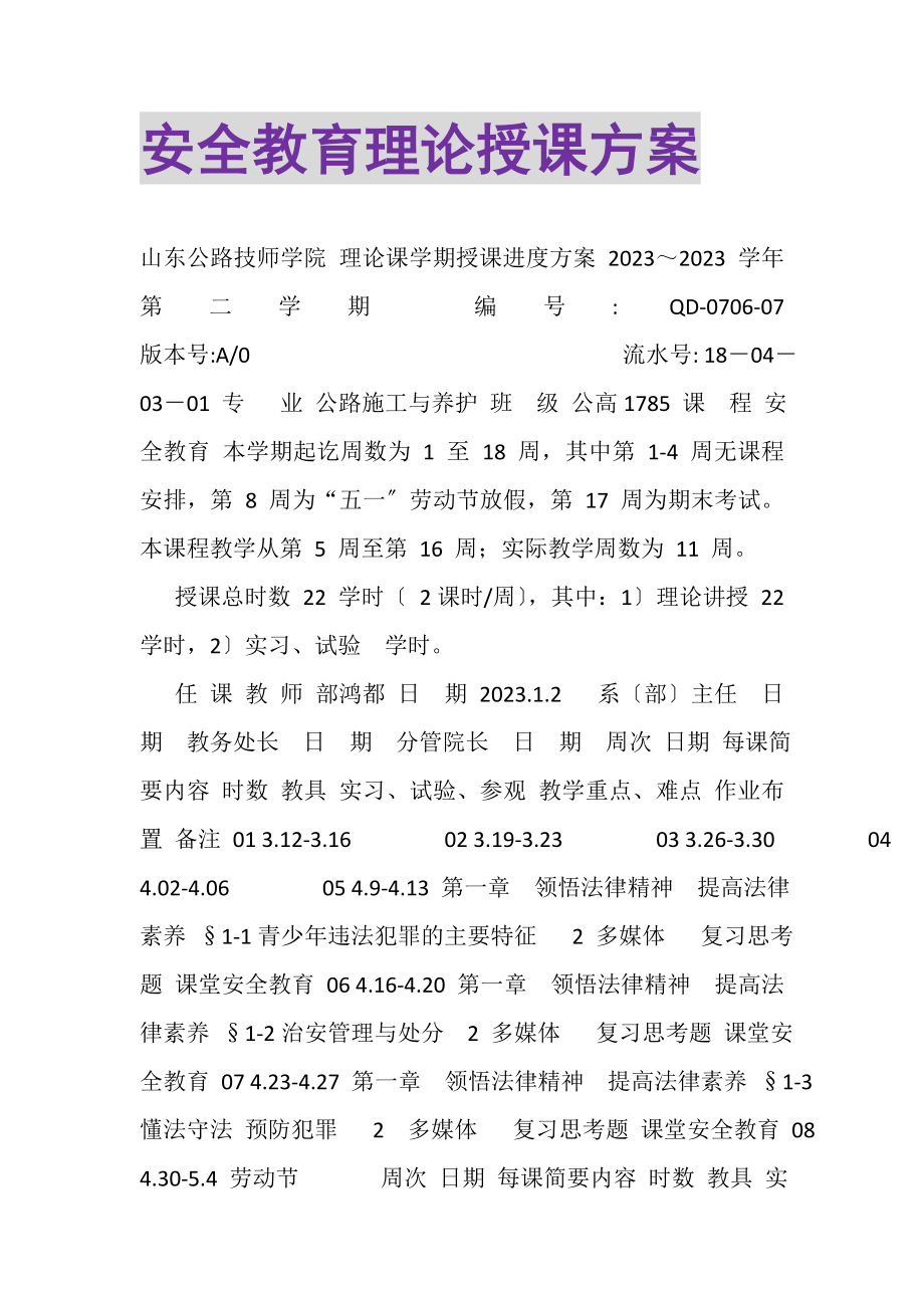 2023年安全教育理论授课计划.doc_第1页