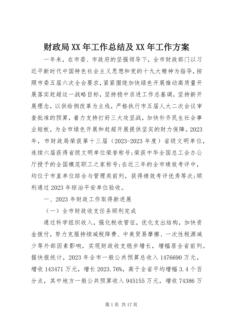 2023年财政局工作总结及工作计划2.docx_第1页