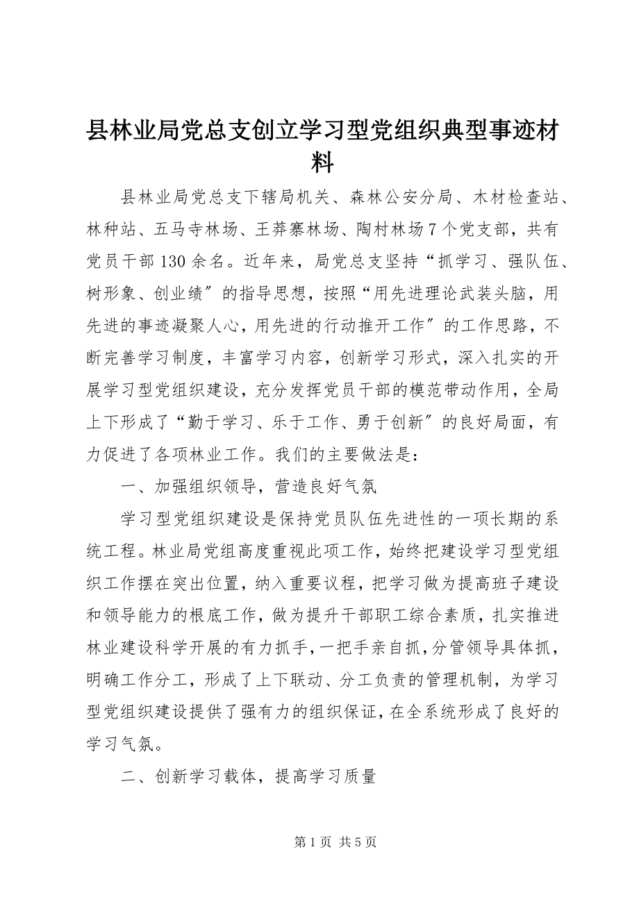 2023年县林业局党总支创建学习型党组织典型事迹材料.docx_第1页